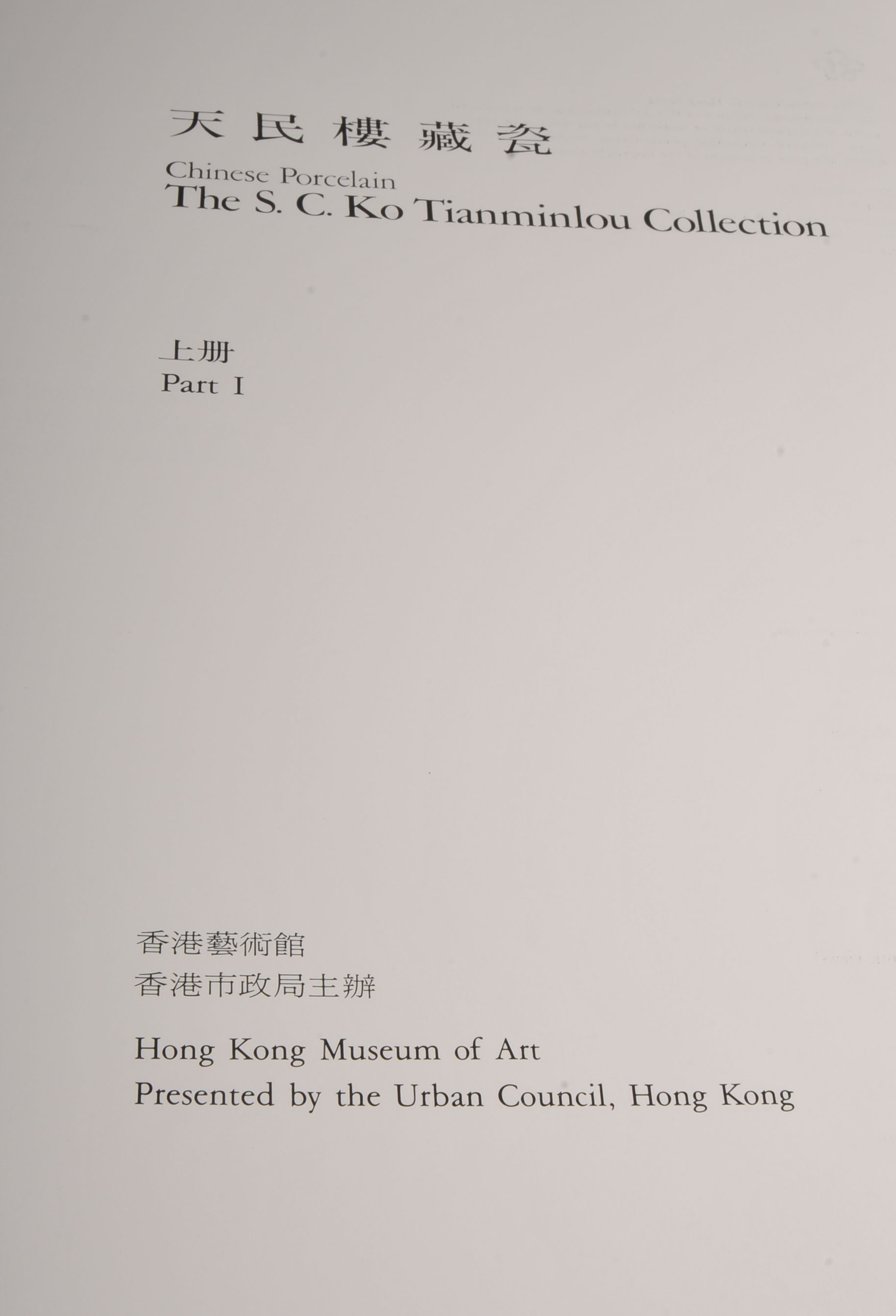 Chinese Porcelain The S.C. KO Tianminlou Collection VOL I and II