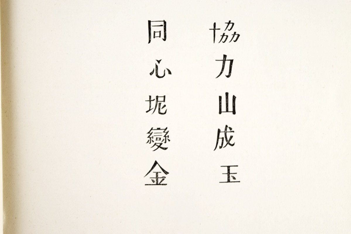 First Edition "The Gilded Age, A Tale of Today" by Twain, 1873 