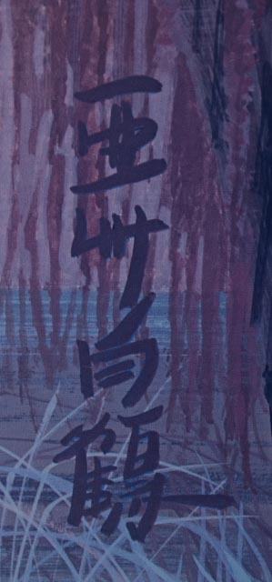 Offset Lithograph Print of Cranes by Hero Nim