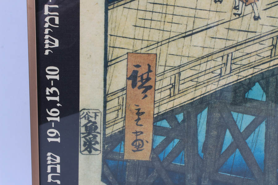 Hiroshige Offset Lithograph after "Sudden Shower over the Ohashi Bridge near Atake"