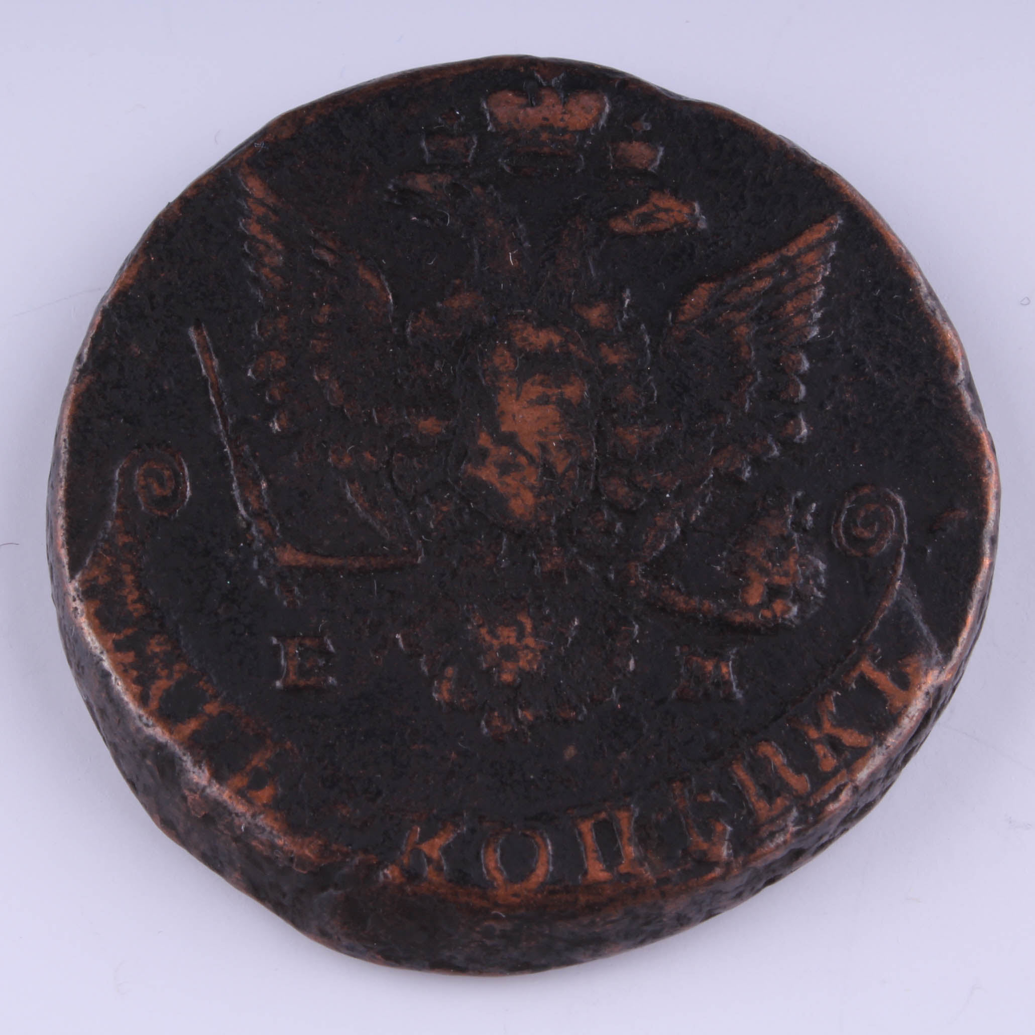 Antique Catherine II 1779 Russian Five Kopeks Copper Coin