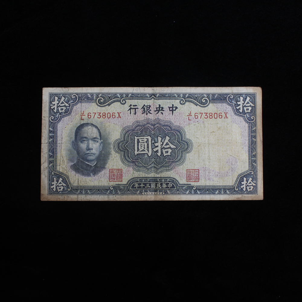 1941 The Central Bank of China Ten Yuan Bank Note