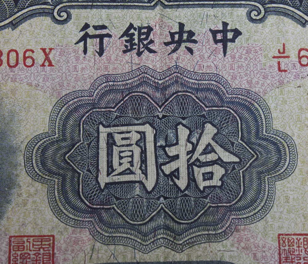 1941 The Central Bank of China Ten Yuan Bank Note