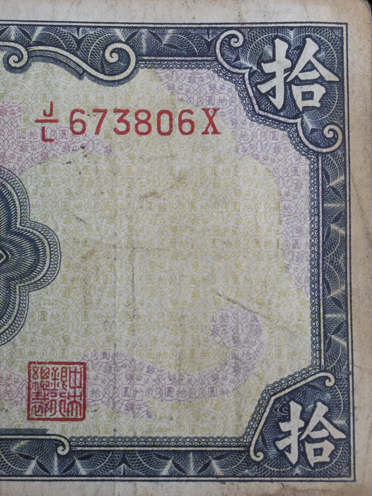 1941 The Central Bank of China Ten Yuan Bank Note