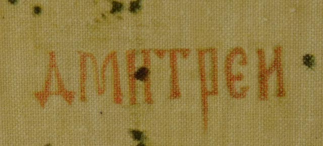 Mounted Offset Lithograph Icon "St. Demetrius of Thessalonica"