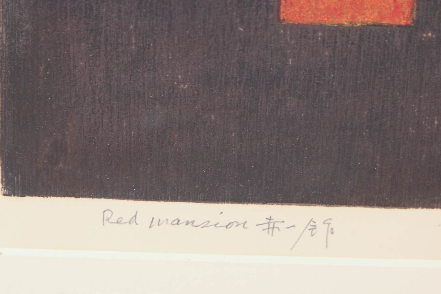 Hiroyuki Tajima	"Red Mansion" Signed Limited Edition Woodcut Print