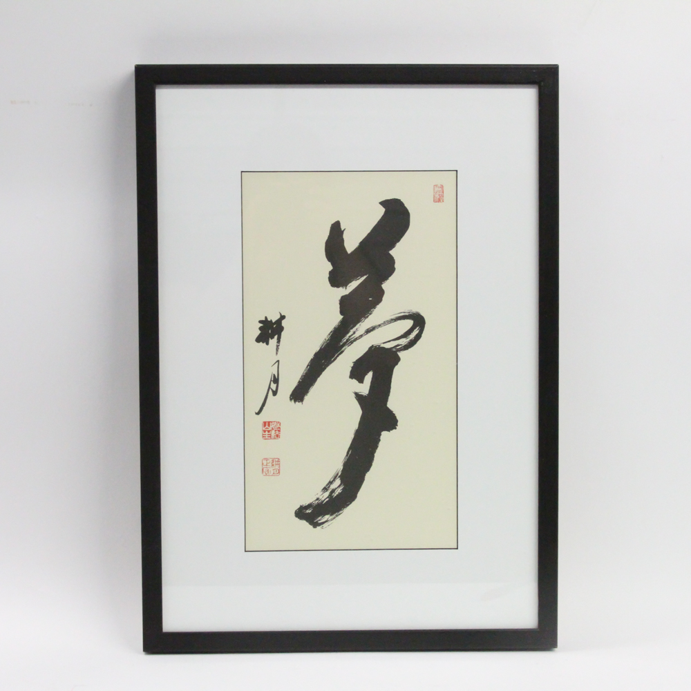 Kogetsu Tani "Yume" Calligraphy