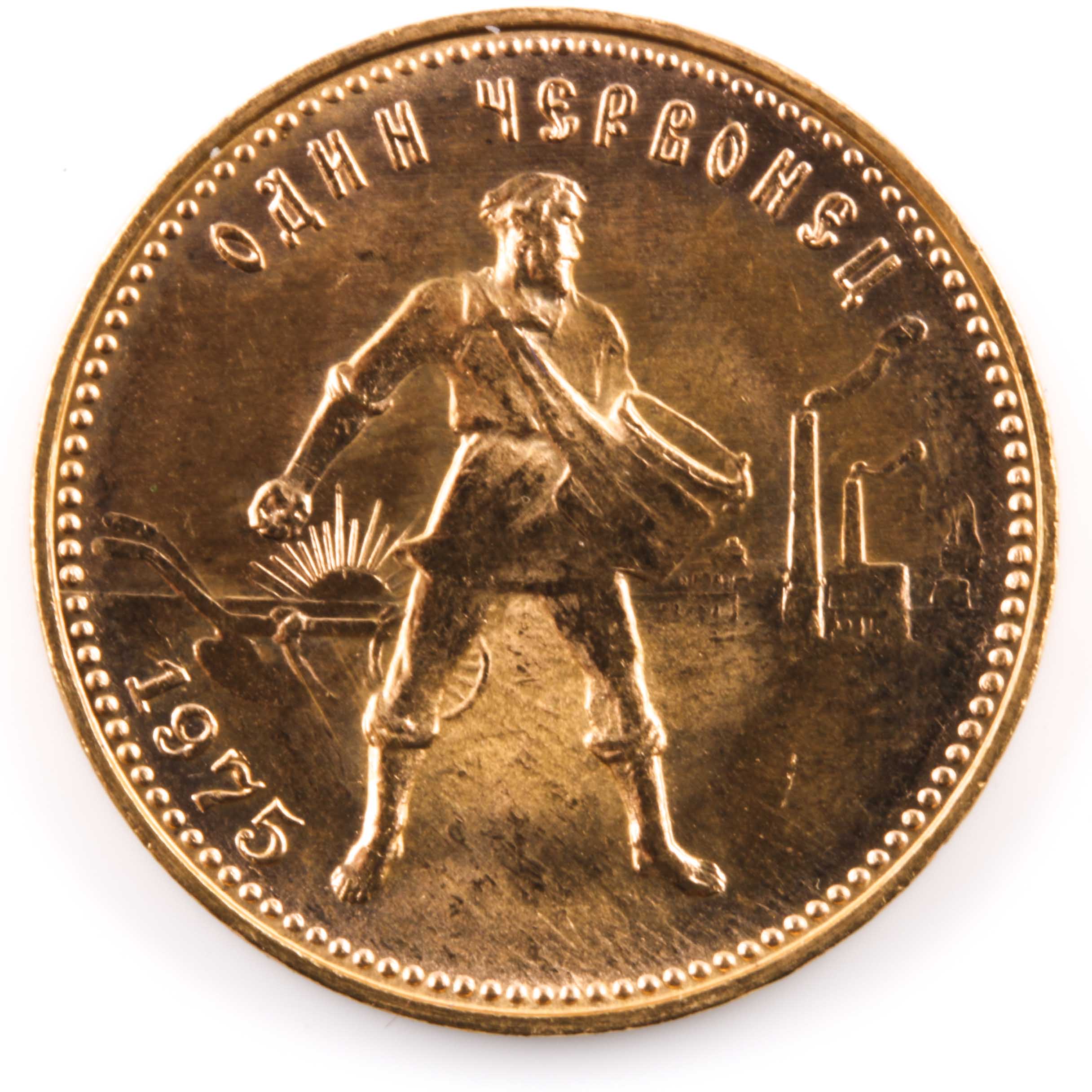 1975 Russian Chervonetz Ten Roubles Gold Coin