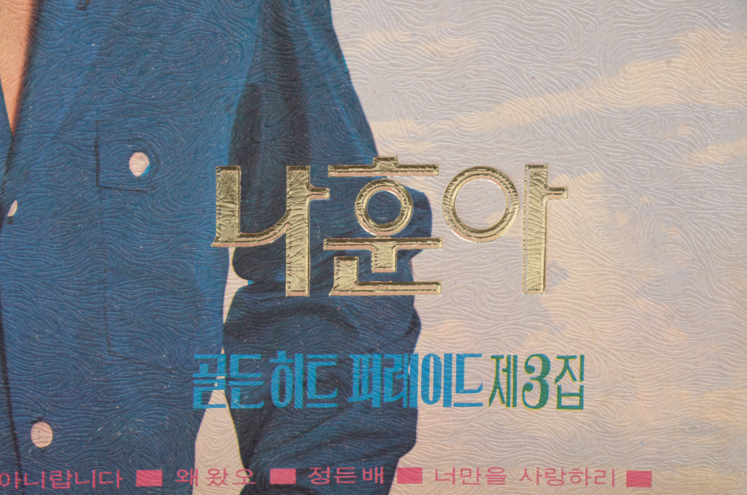 Vintage Korean LP Collection