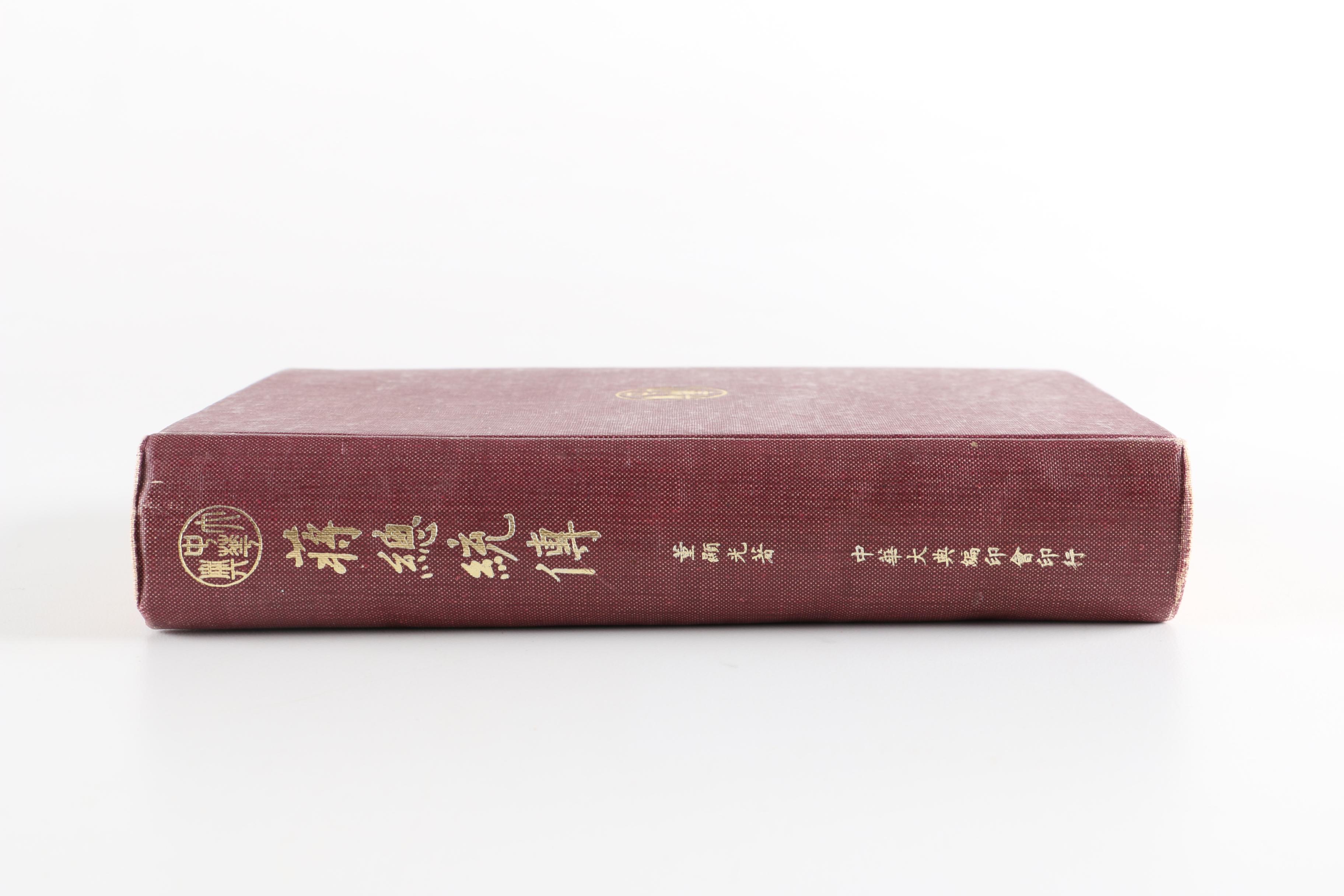 Chinese Language "The Biography of President Chiang Kai Shek"