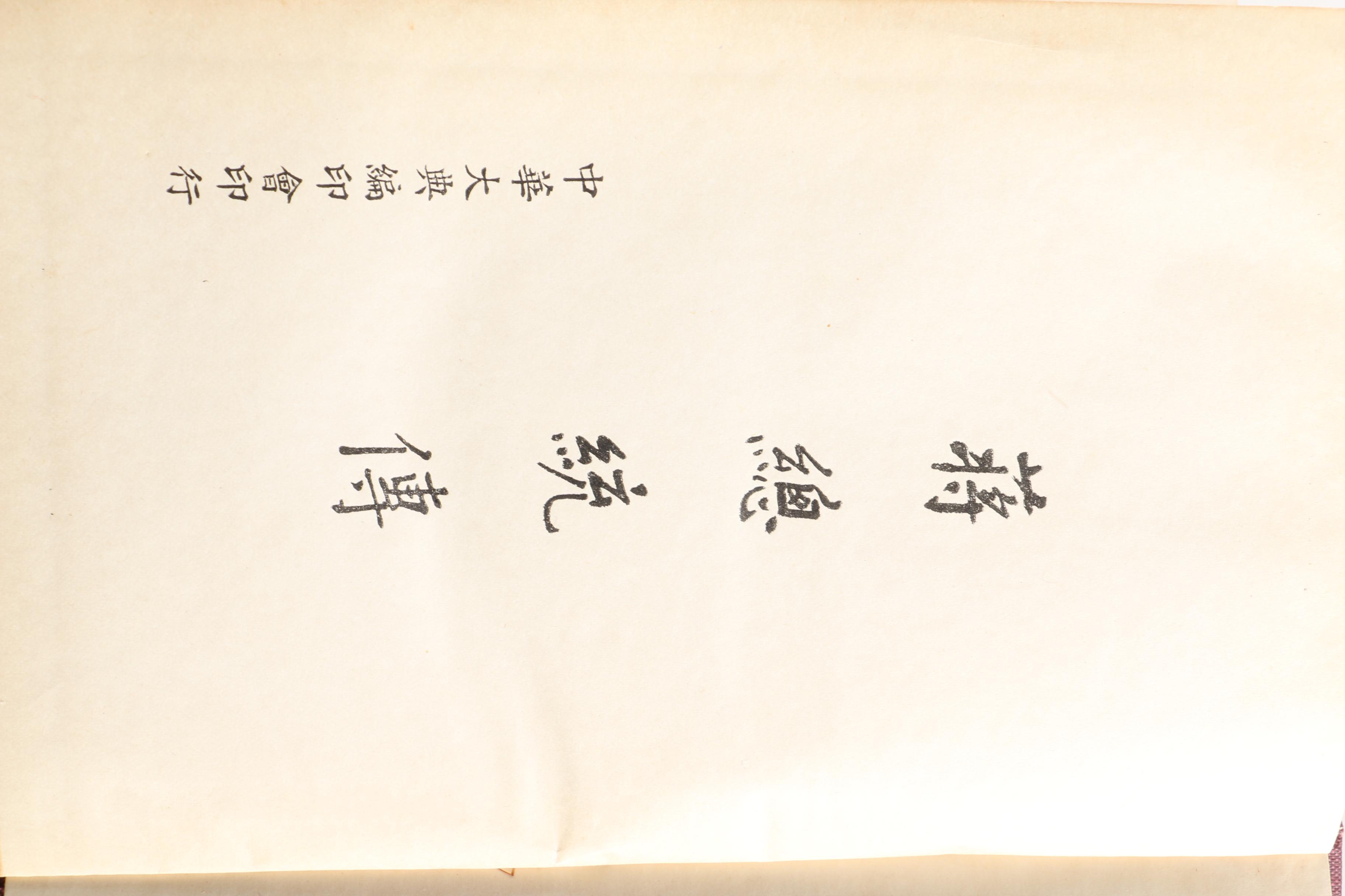 Chinese Language "The Biography of President Chiang Kai Shek"