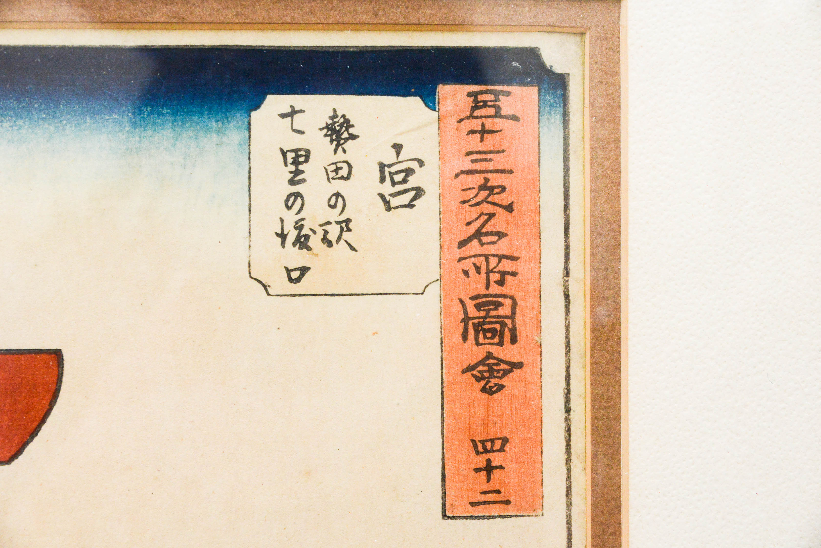 Antique Restrike of Hiroshige's "Miya: Atsuta Terminal"