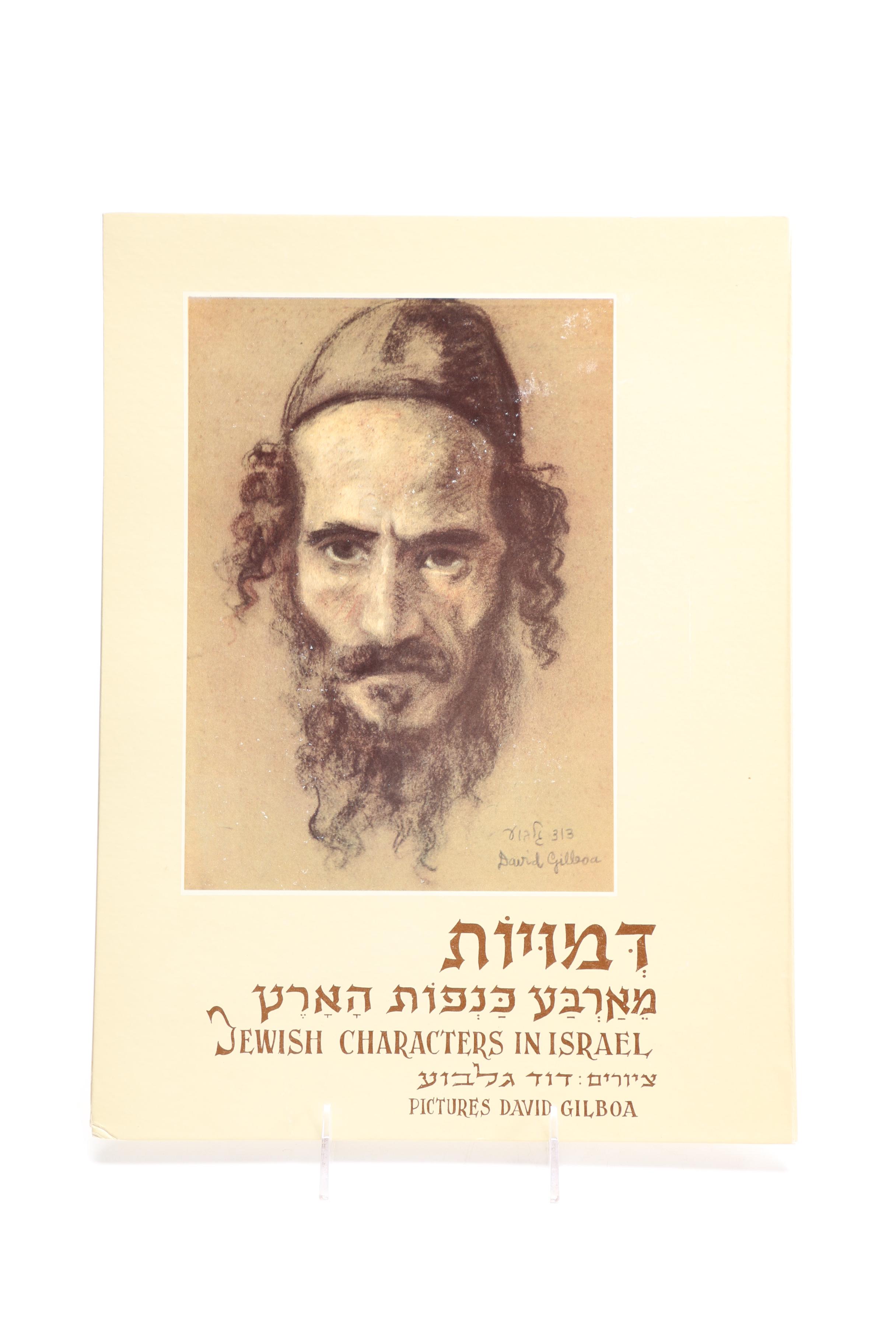 David Gilboa Limited Edition Offset Lithograph Collection "Jewish Characters In Israel"