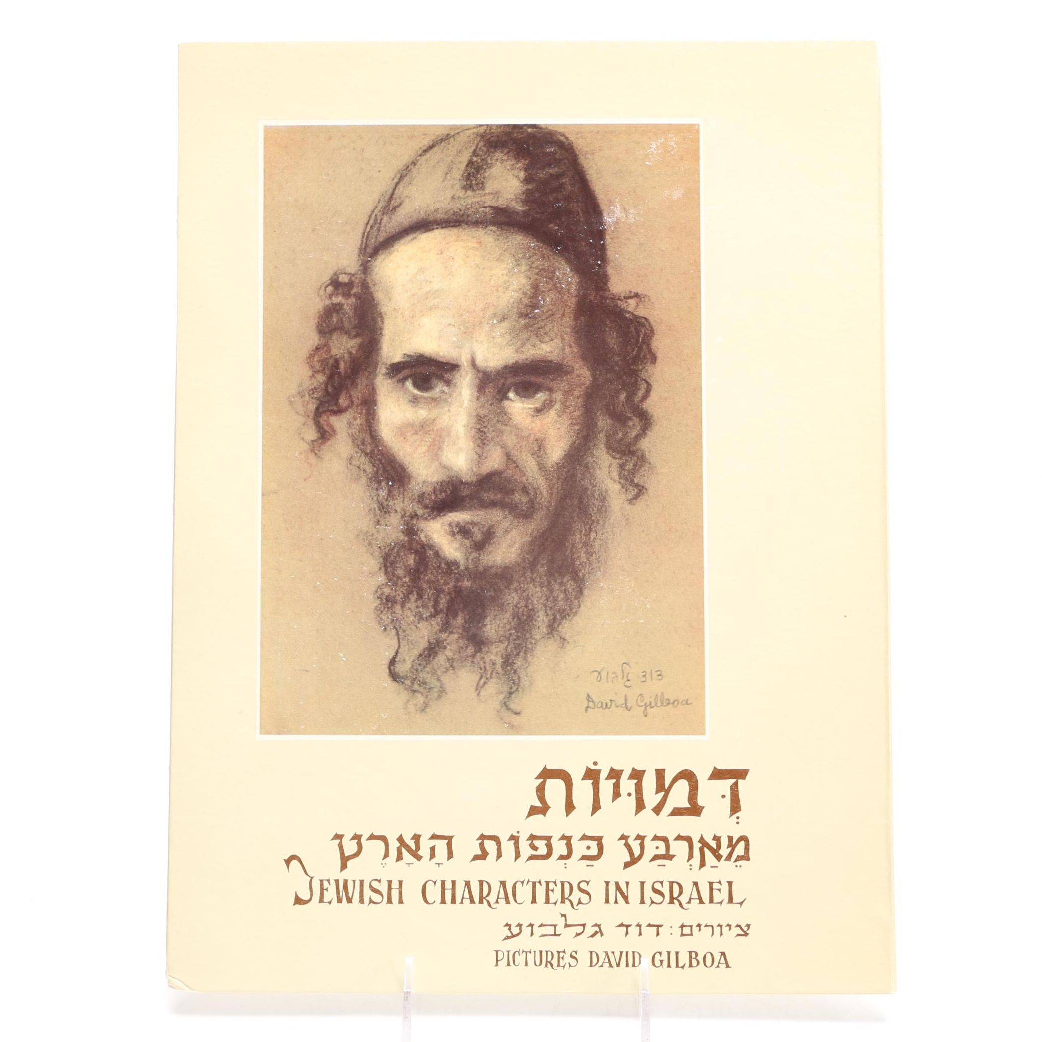 David Gilboa Limited Edition Offset Lithograph Collection "Jewish Characters In Israel"