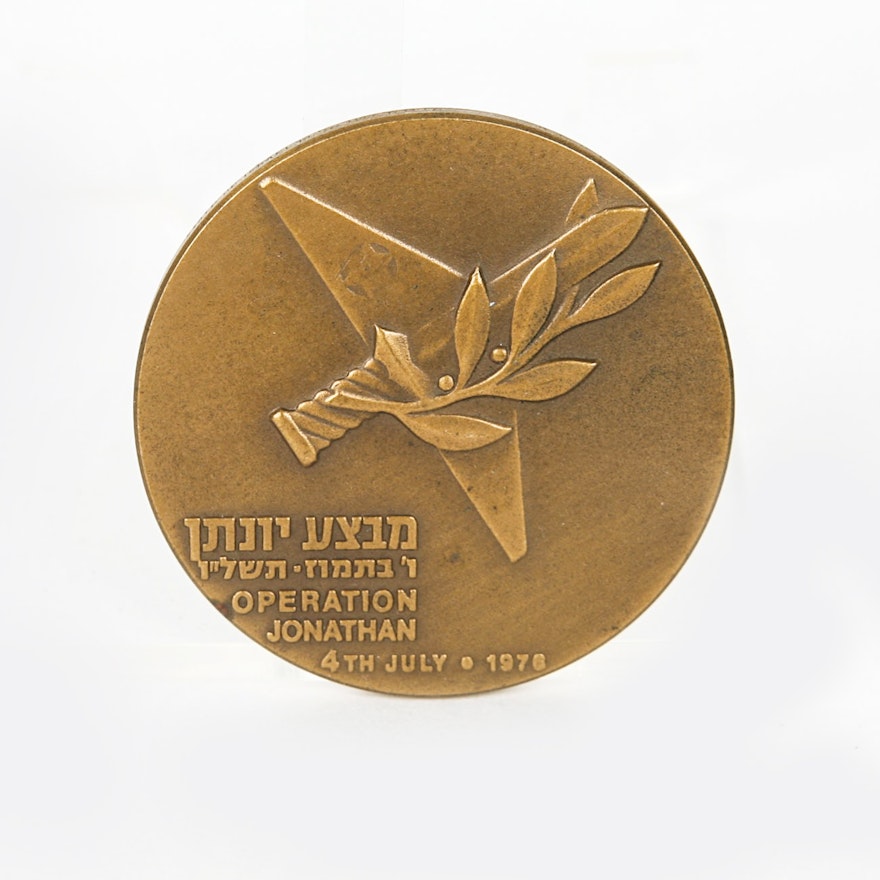 Bronze Israel 1976 "Operation Jonathan" State Medal