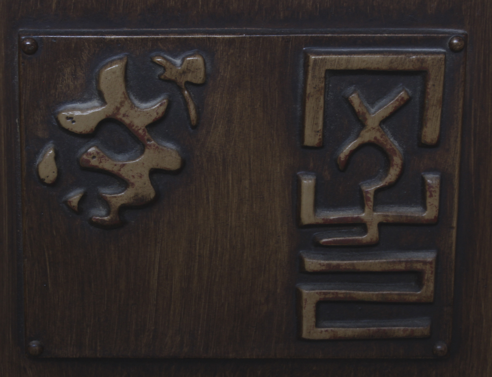 East Asian Style Horse Mahogany Relief Carving