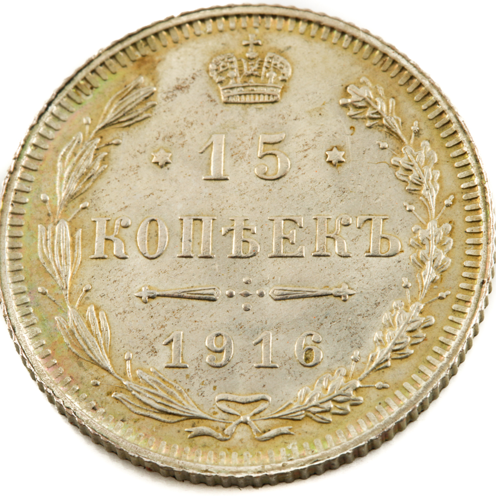 1916 Russian Silver Fifteen Kopeks Coin