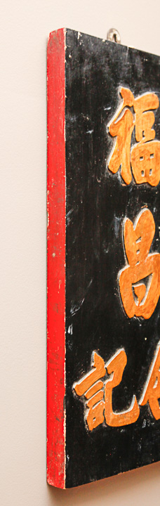 Pair of Antique Chinese Carved Shop Signs