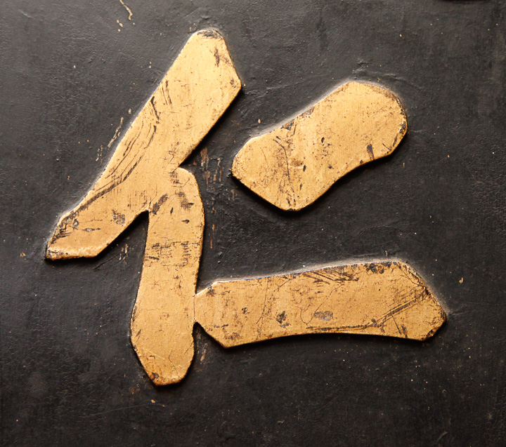 Pair of Antique Chinese Carved Shop Signs