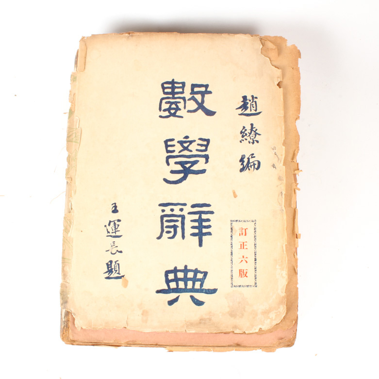 Antique Chinese Mathematics Dictionary