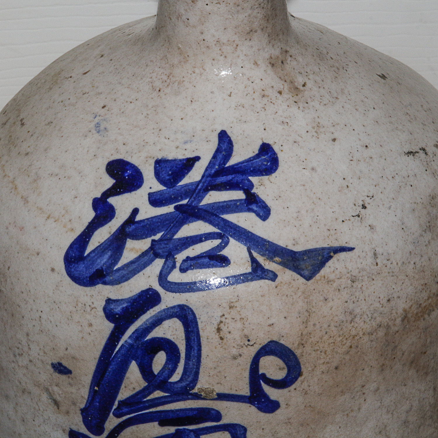 Japanese Stoneware Bottle Jug with Asian Inscription