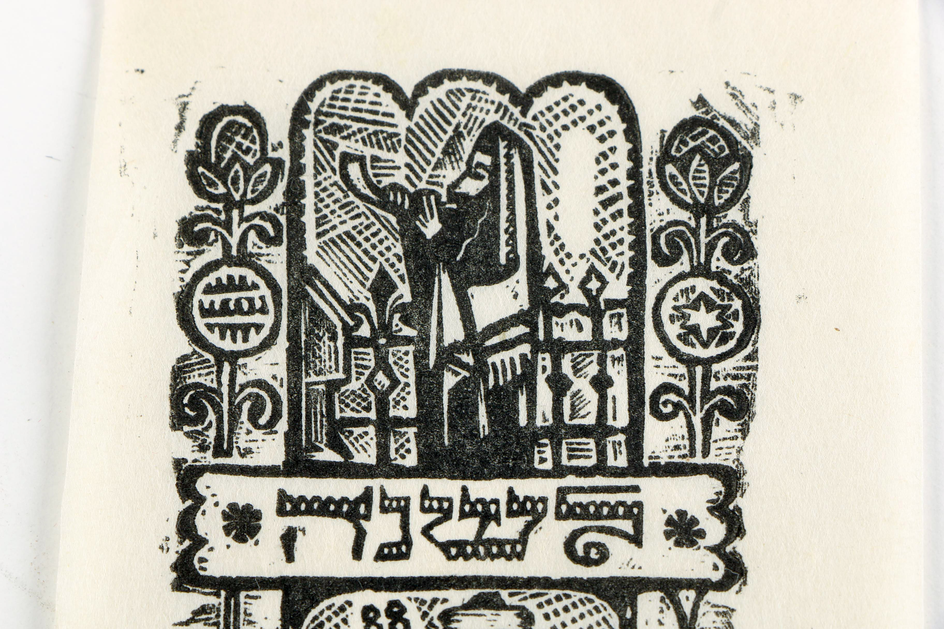 Ilya Schor Limited Edition Woodcut "L'Shana Tova Tikaseivu"