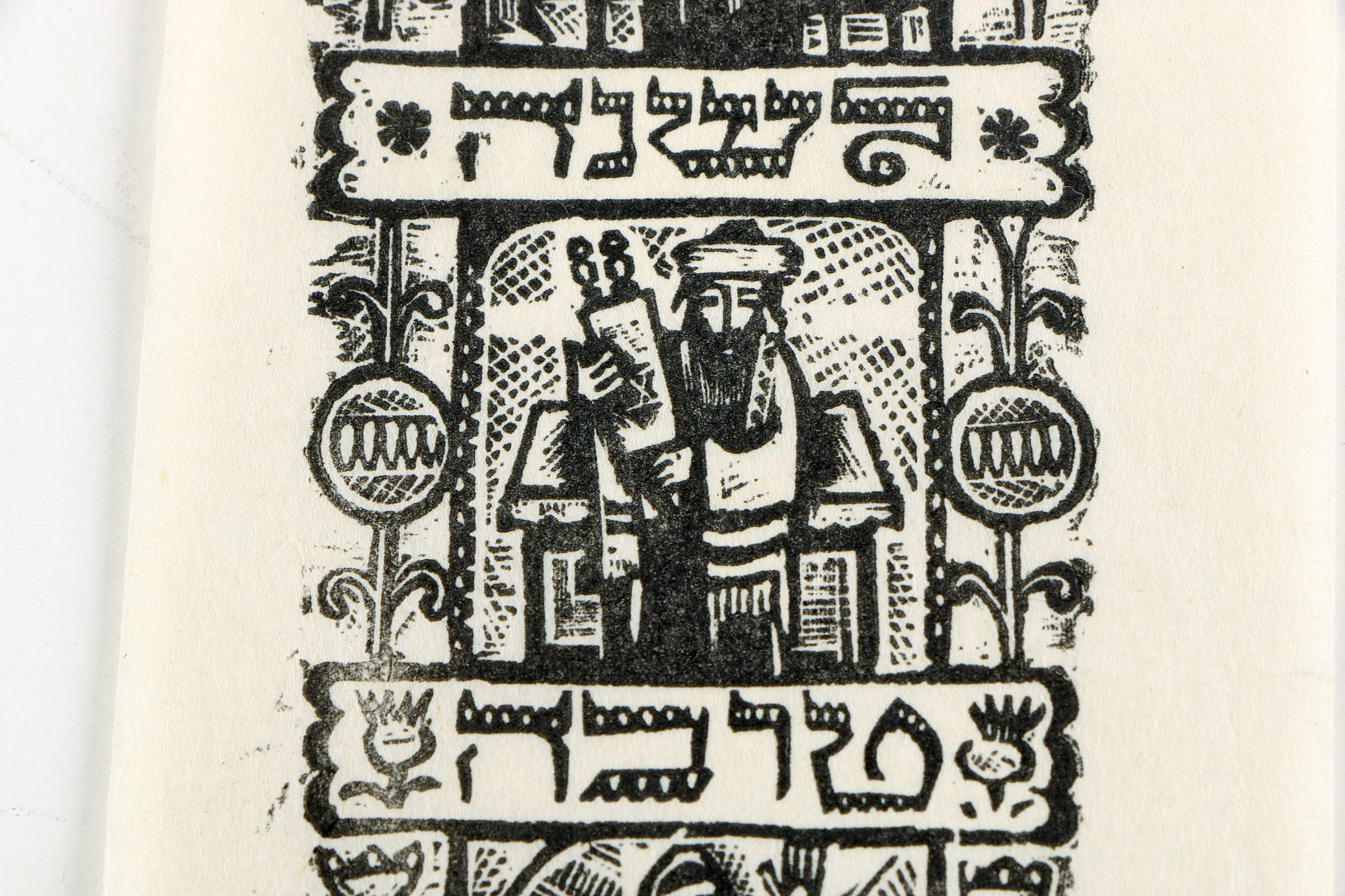 Ilya Schor Limited Edition Woodcut "L'Shana Tova Tikaseivu"