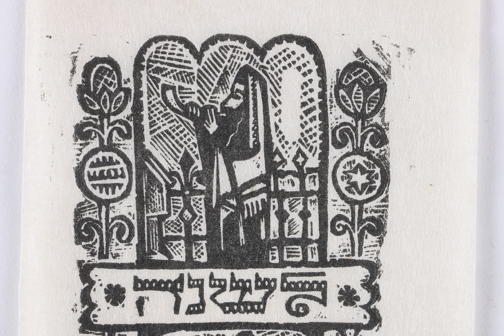 Ilya Schor Limited Edition Woodcut "L'Shana Tova Tikaseivu"