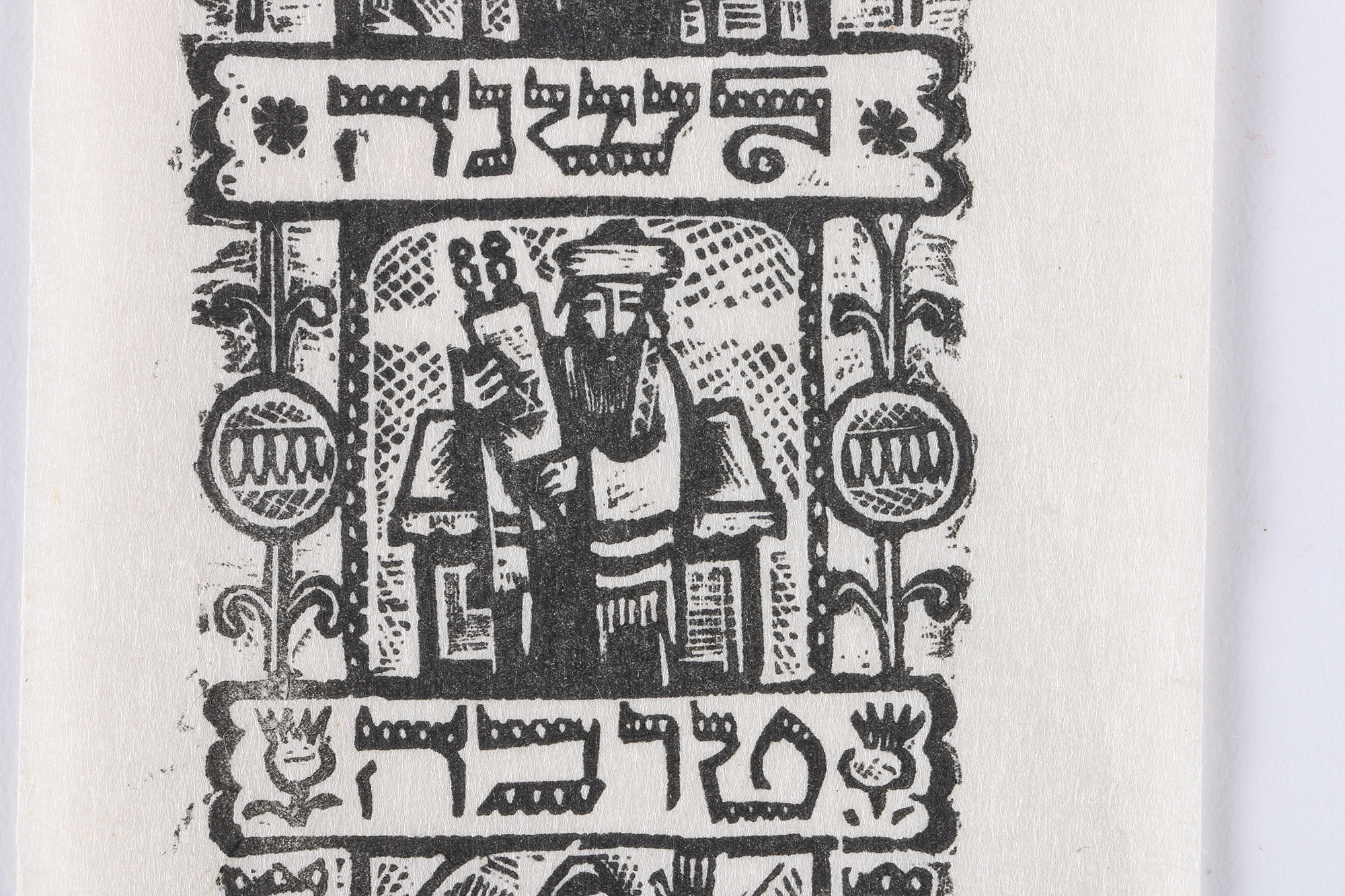 Ilya Schor Limited Edition Woodcut "L'Shana Tova Tikaseivu"