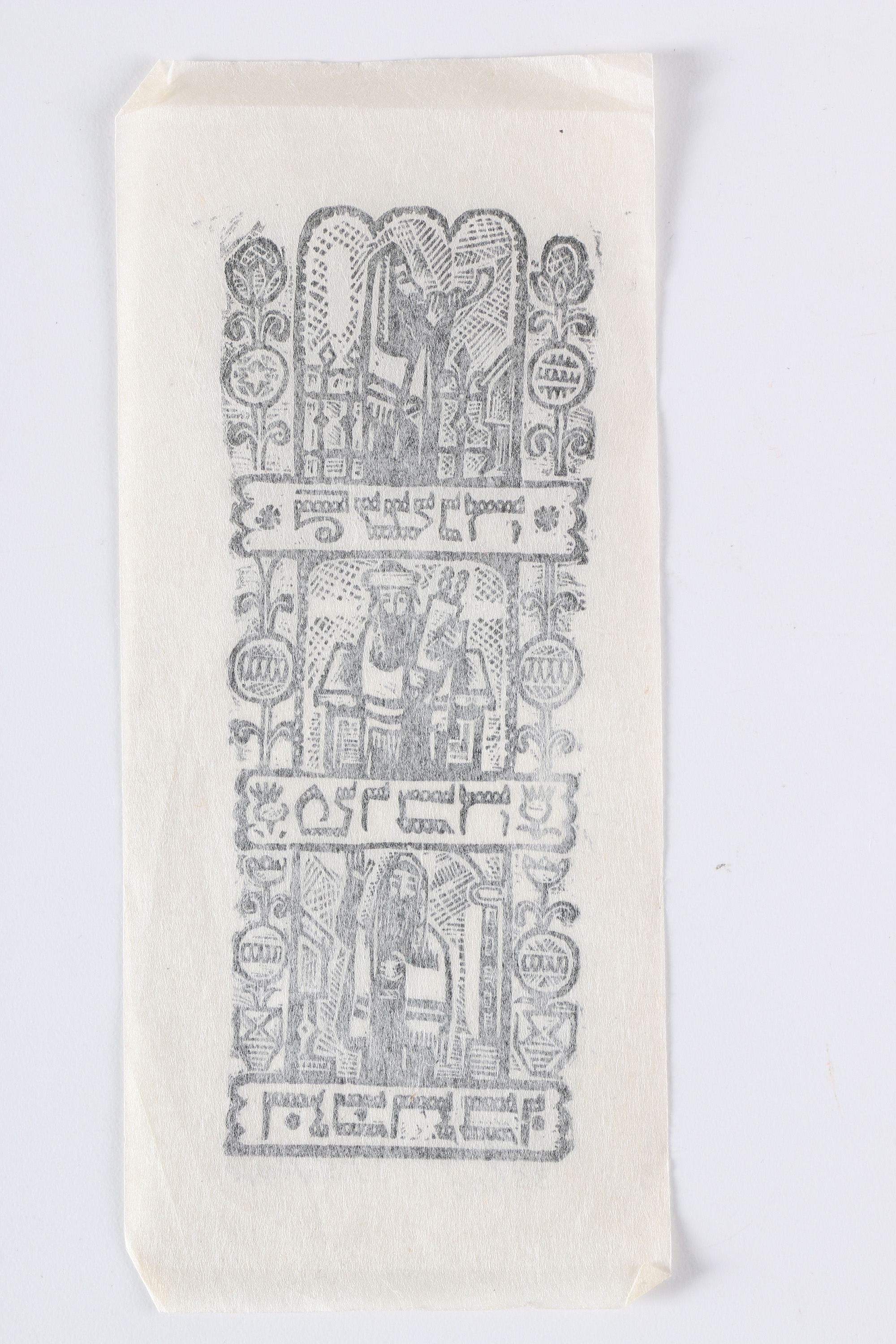 Ilya Schor Limited Edition Woodcut "L'Shana Tova Tikaseivu"