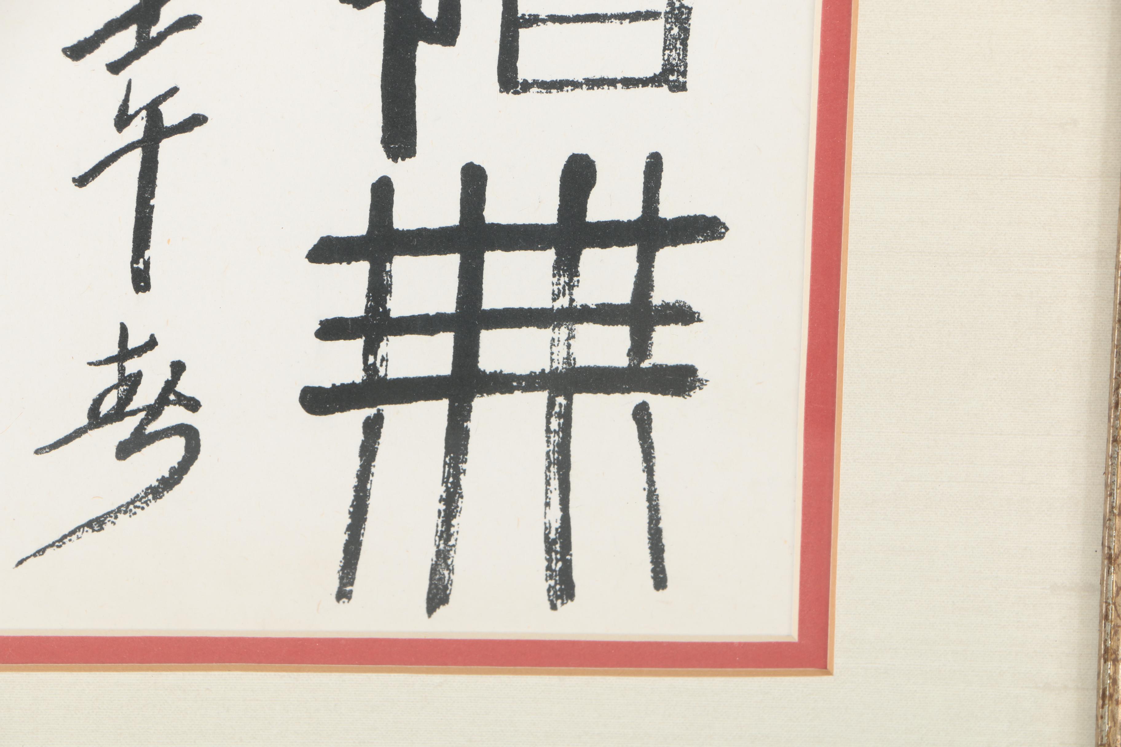 Qi Baishi Prints on Laid Paper "Unfortunately, the Sound of Flowers, Birds, and Insects"