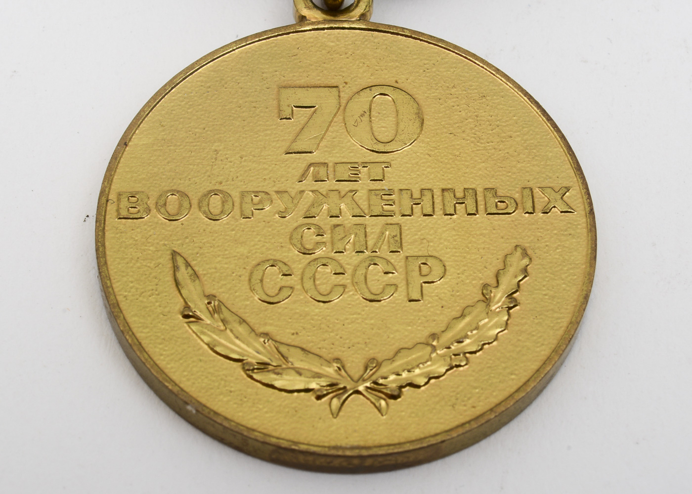 Soviet Military 70th Anniversary Medal