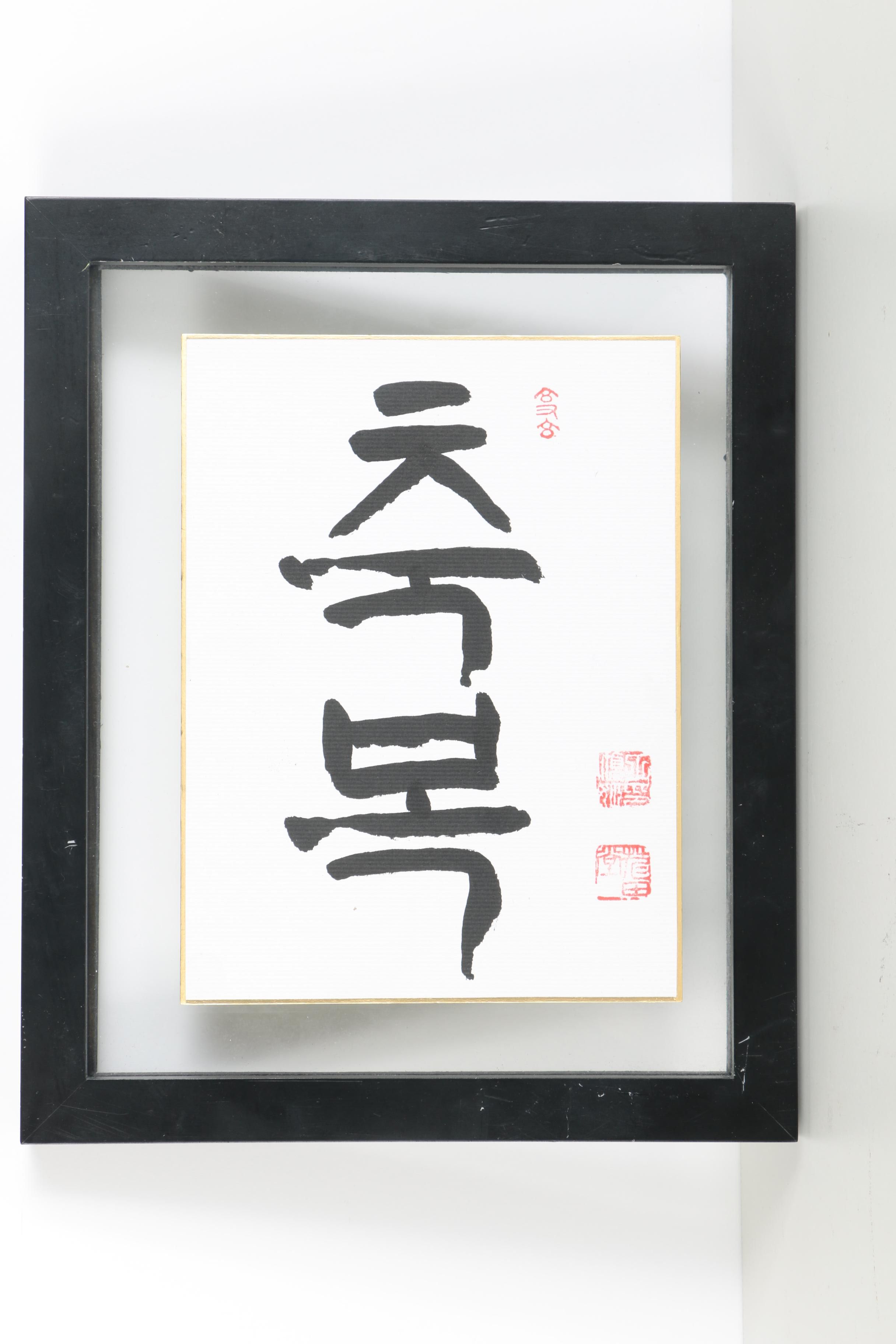 Two Pieces of Korean Calligraphy