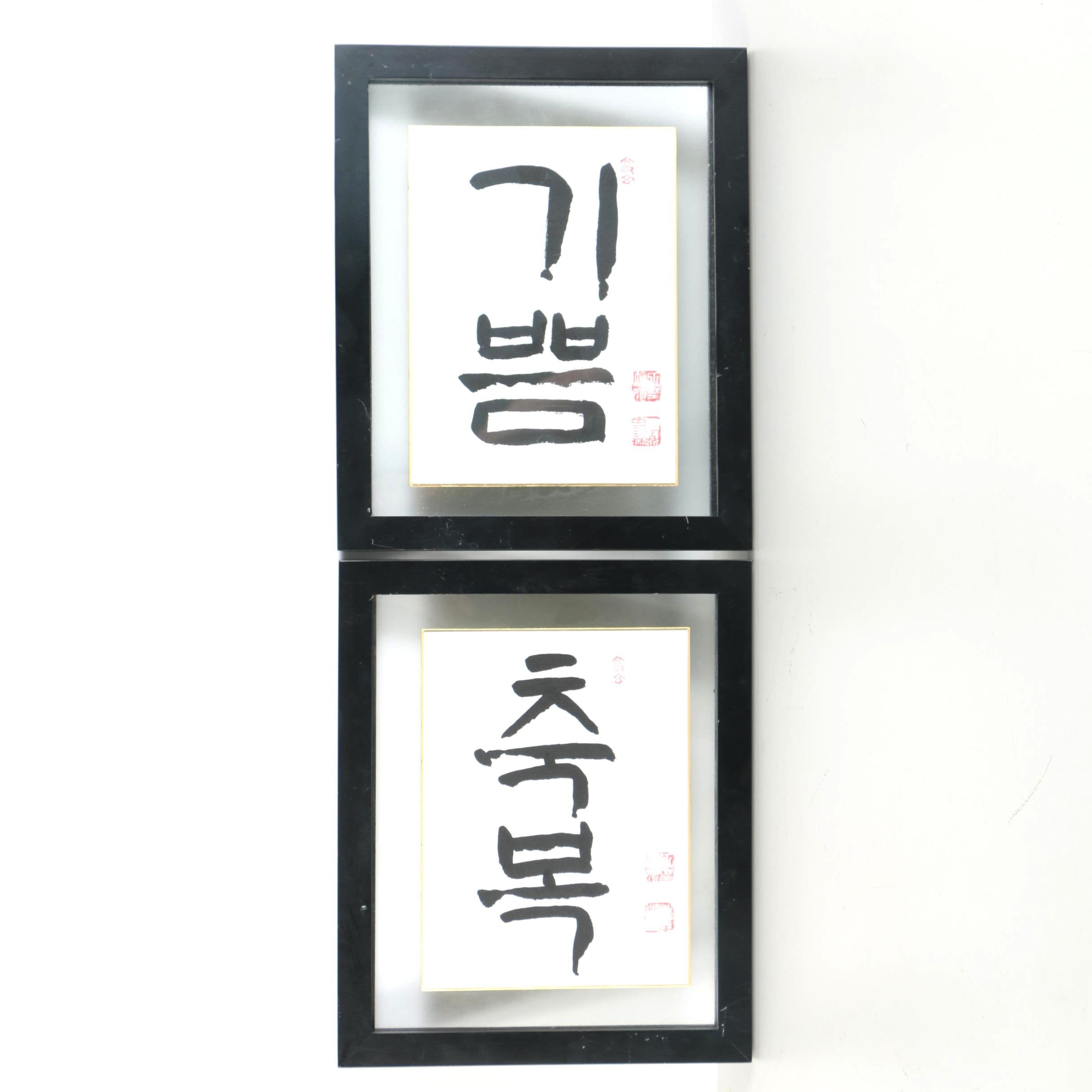 Two Pieces of Korean Calligraphy