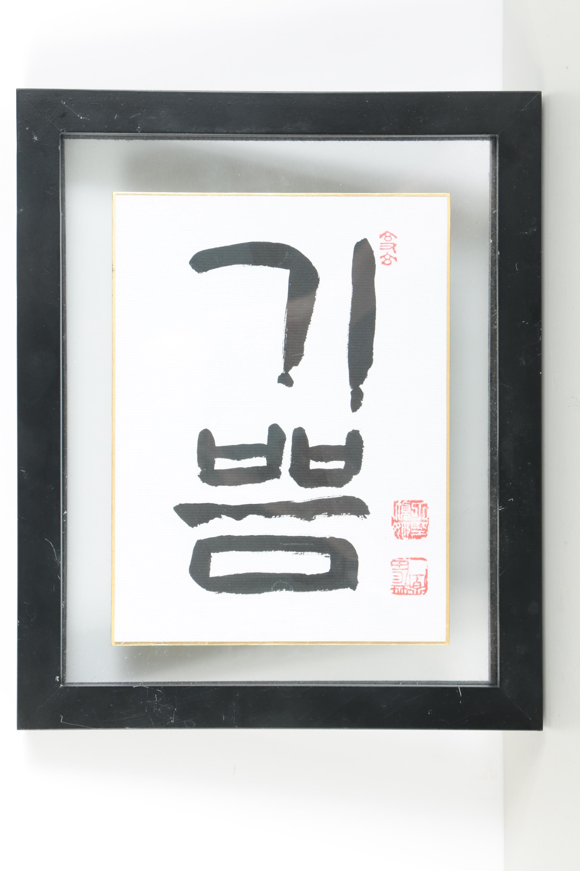 Two Pieces of Korean Calligraphy