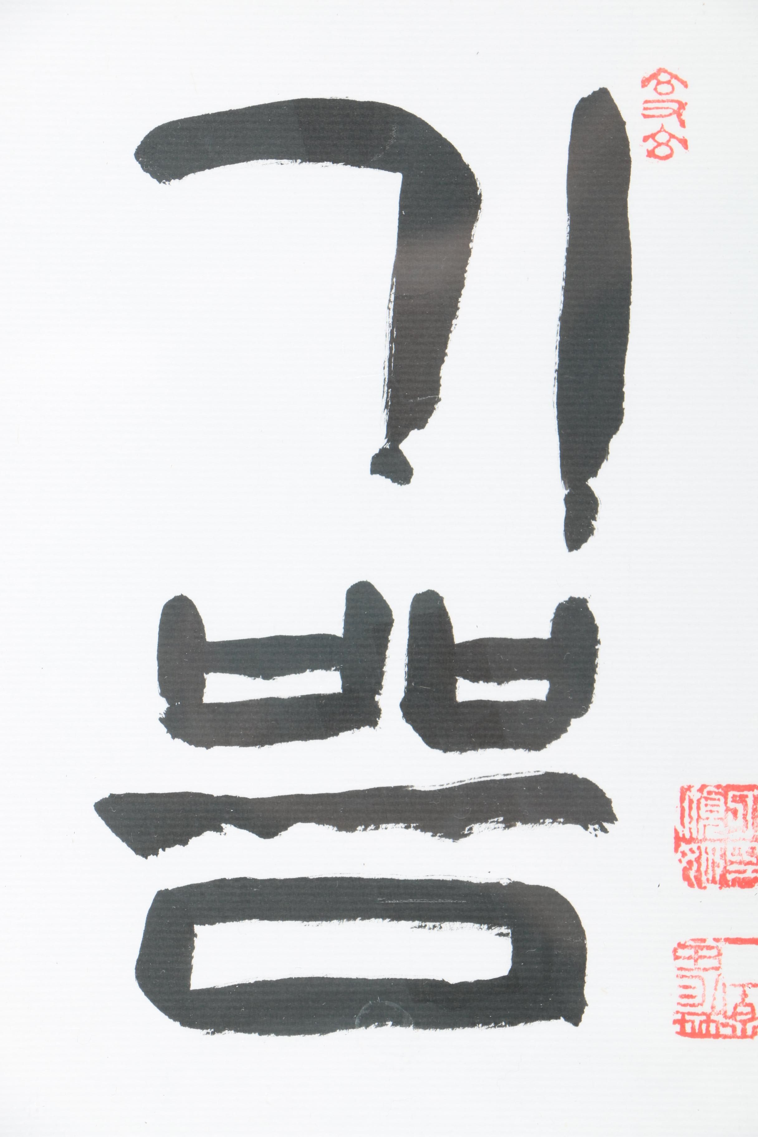 Two Pieces of Korean Calligraphy