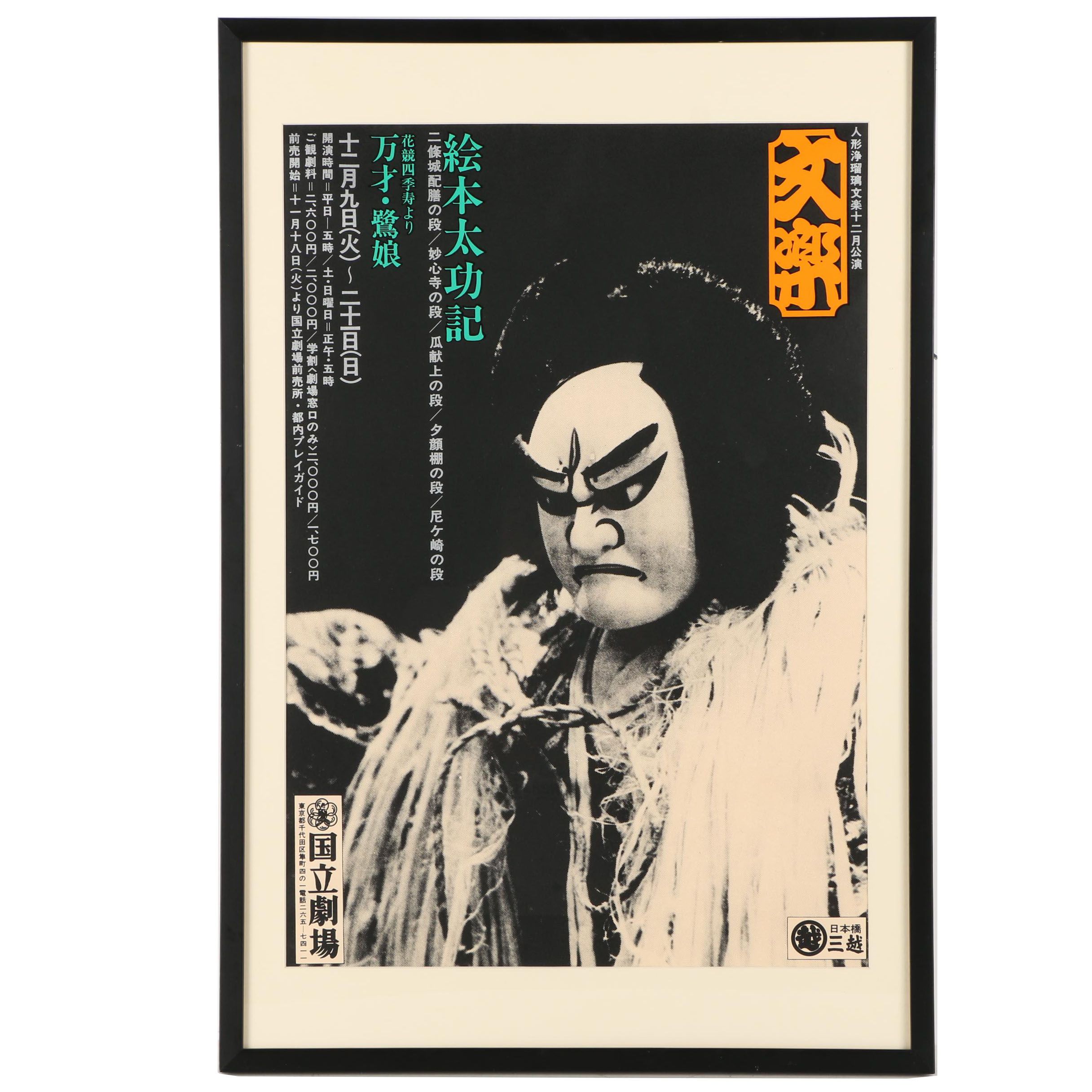Serigraph Poster for Bunraku Performance