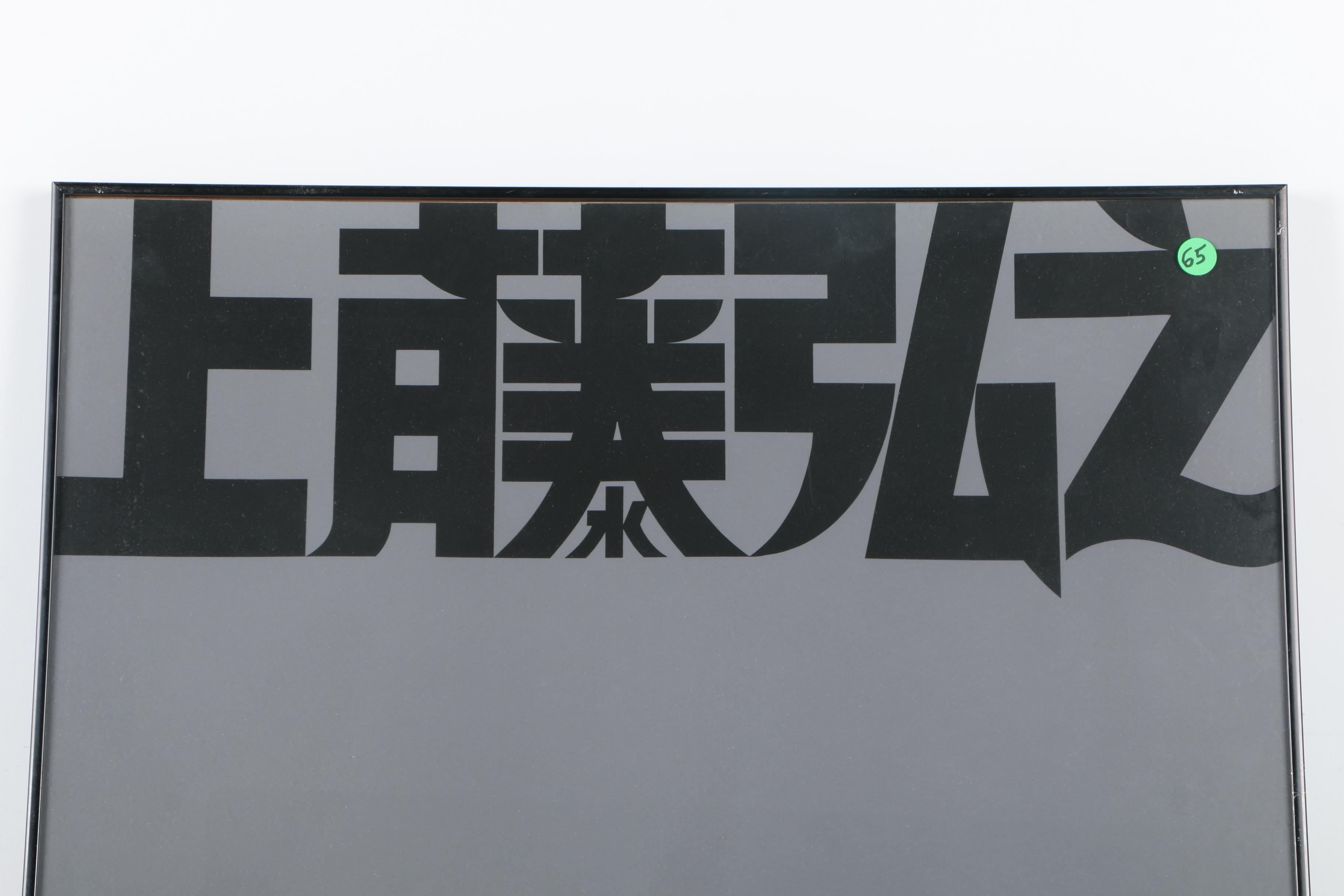 Serigraph Poster for the 1981 Art Expo New York Designed by Tom Kamifuji