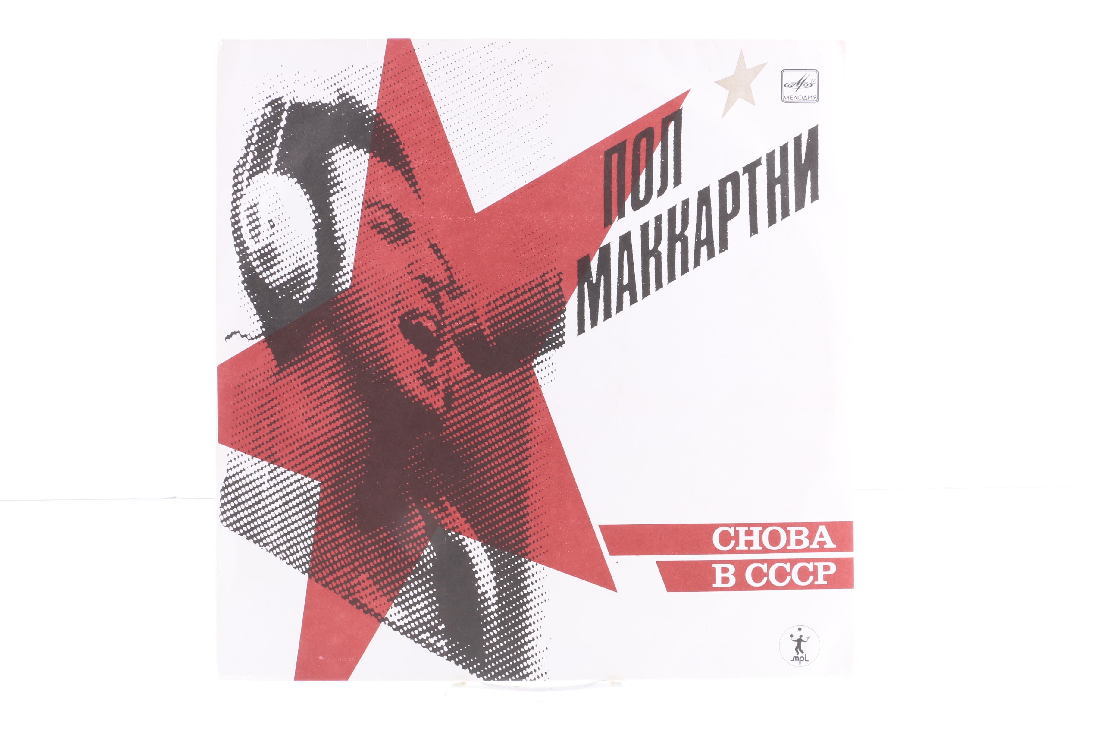 Paul McCartney "CHOBA B CCCP" Russian Pressing LP and Related 12" Singles