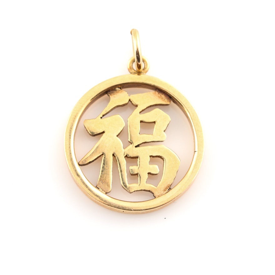 14K Yellow Gold Chinese "Good Fortune" Pendant