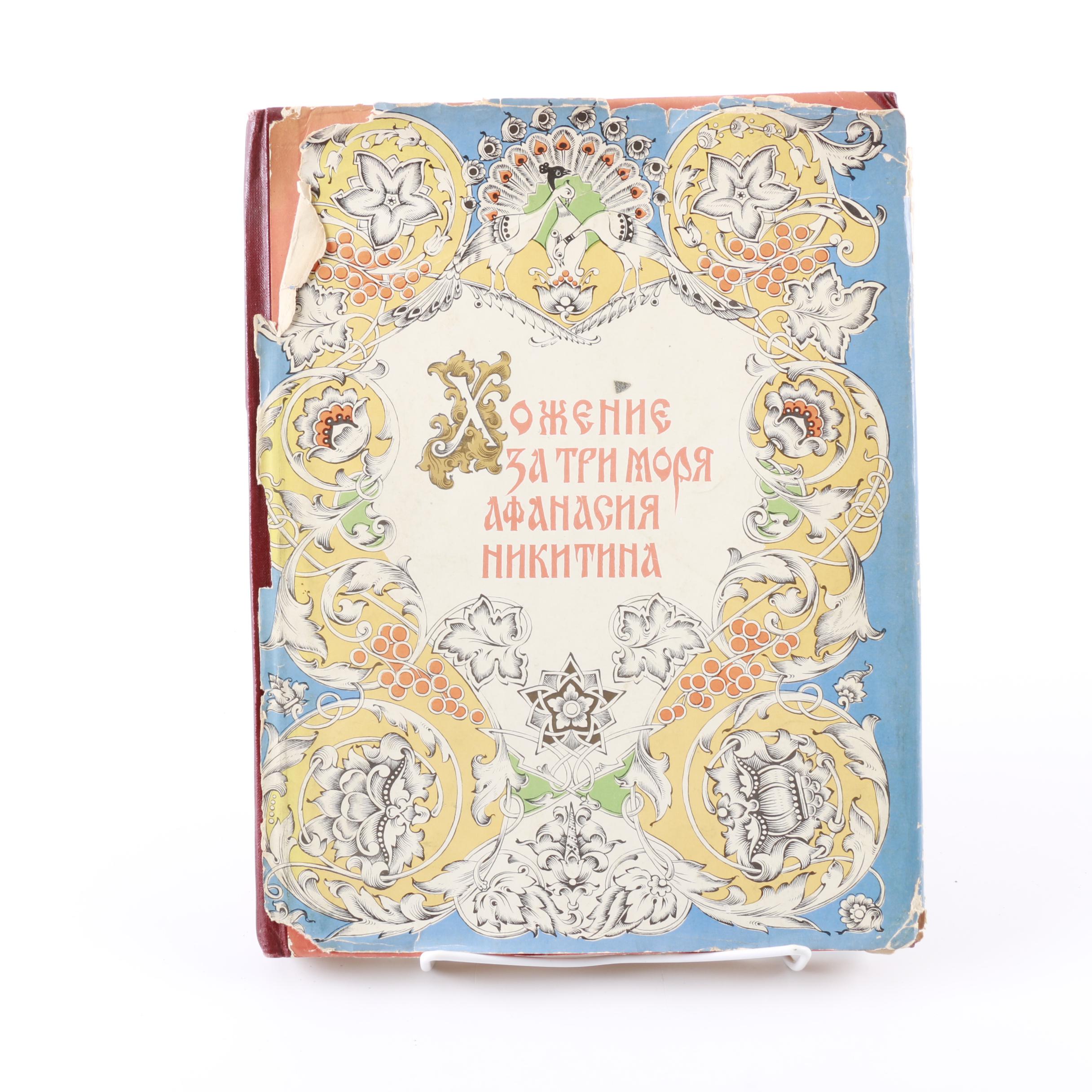 1960 Limited Edition "Afanasy Nikitin's Voyage Beyond Three Seas"