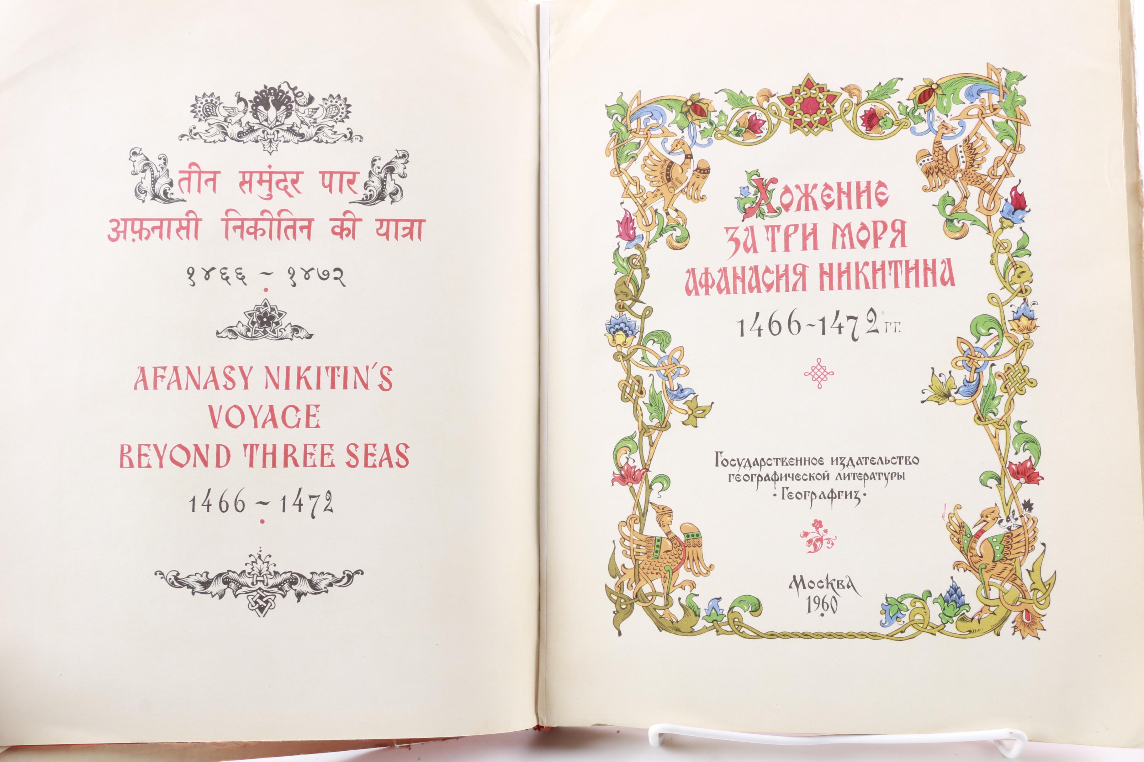 1960 Limited Edition "Afanasy Nikitin's Voyage Beyond Three Seas"