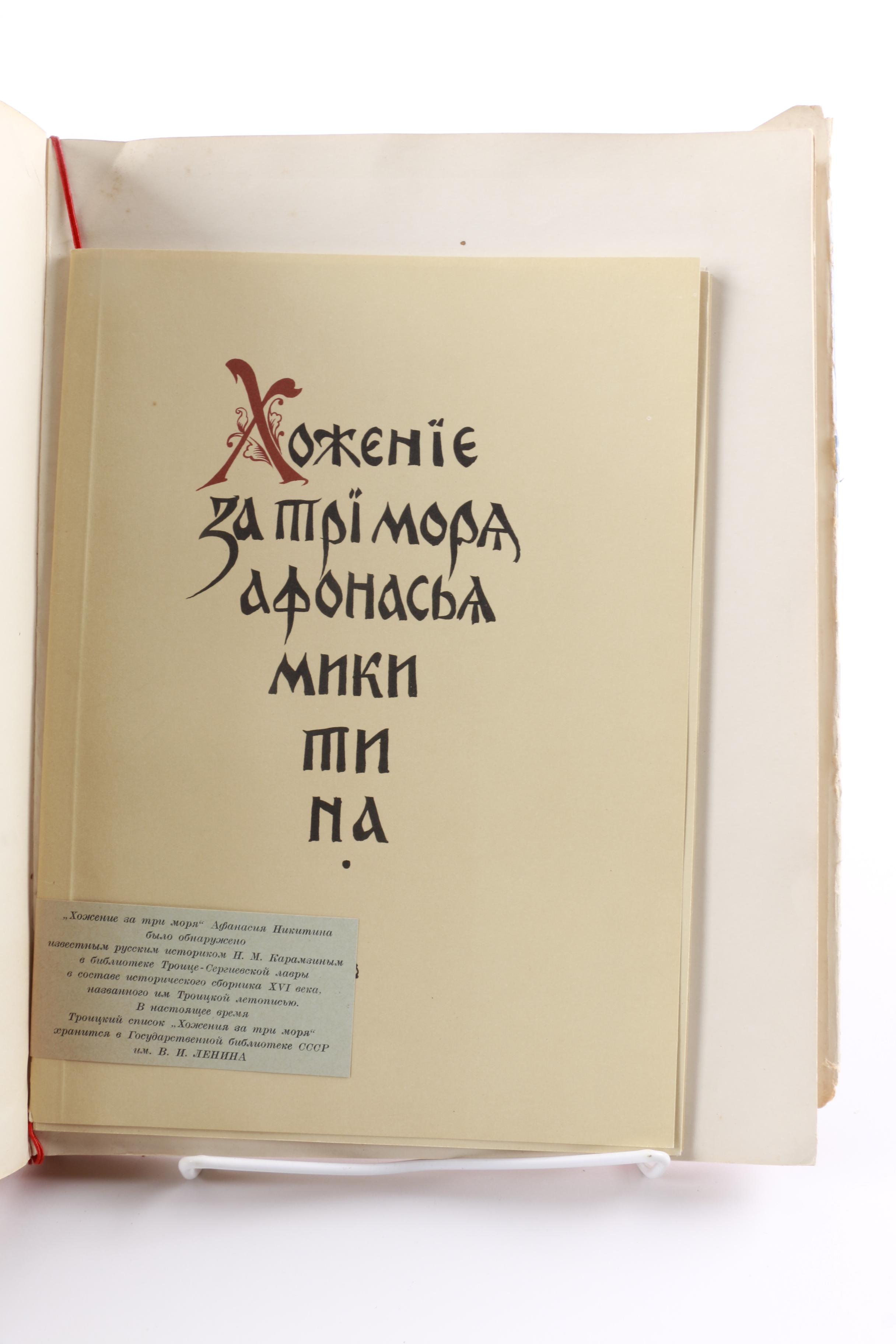 1960 Limited Edition "Afanasy Nikitin's Voyage Beyond Three Seas"