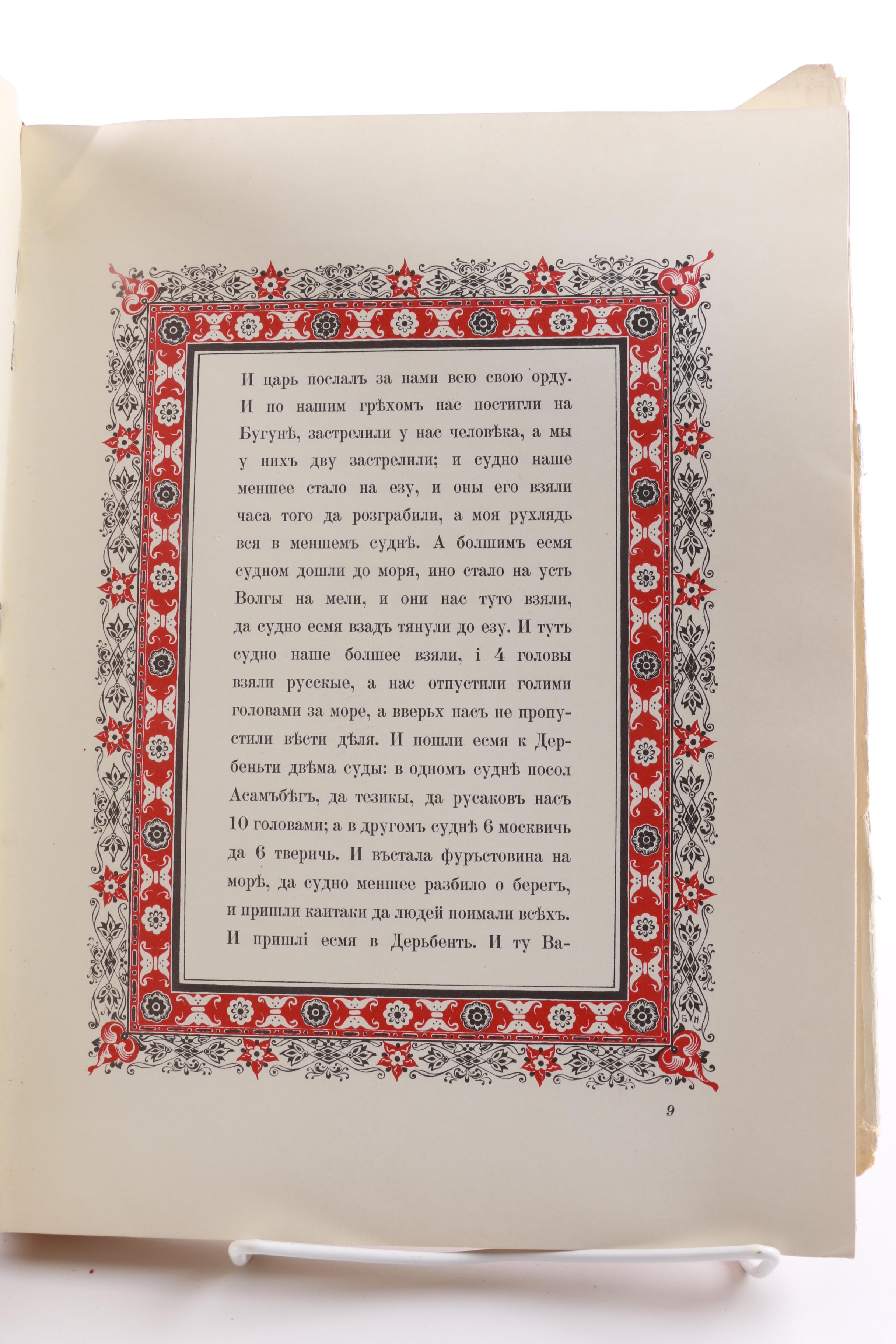 1960 Limited Edition "Afanasy Nikitin's Voyage Beyond Three Seas"