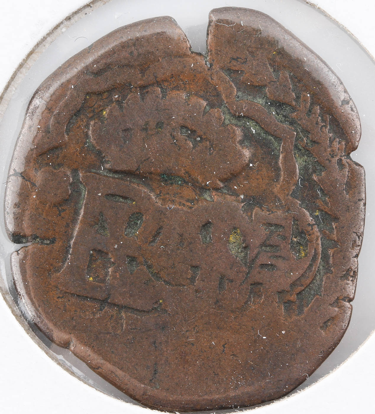 Circa 1587 Spanish Colonial Copper Cob Coin