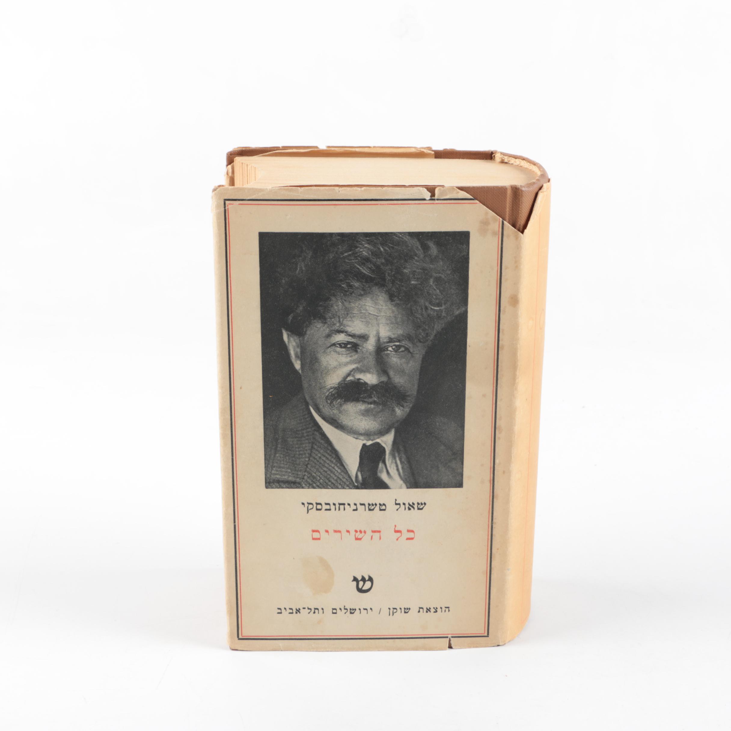 Hebrew Copy of "All Songs" by Shaul Tchernichovsky