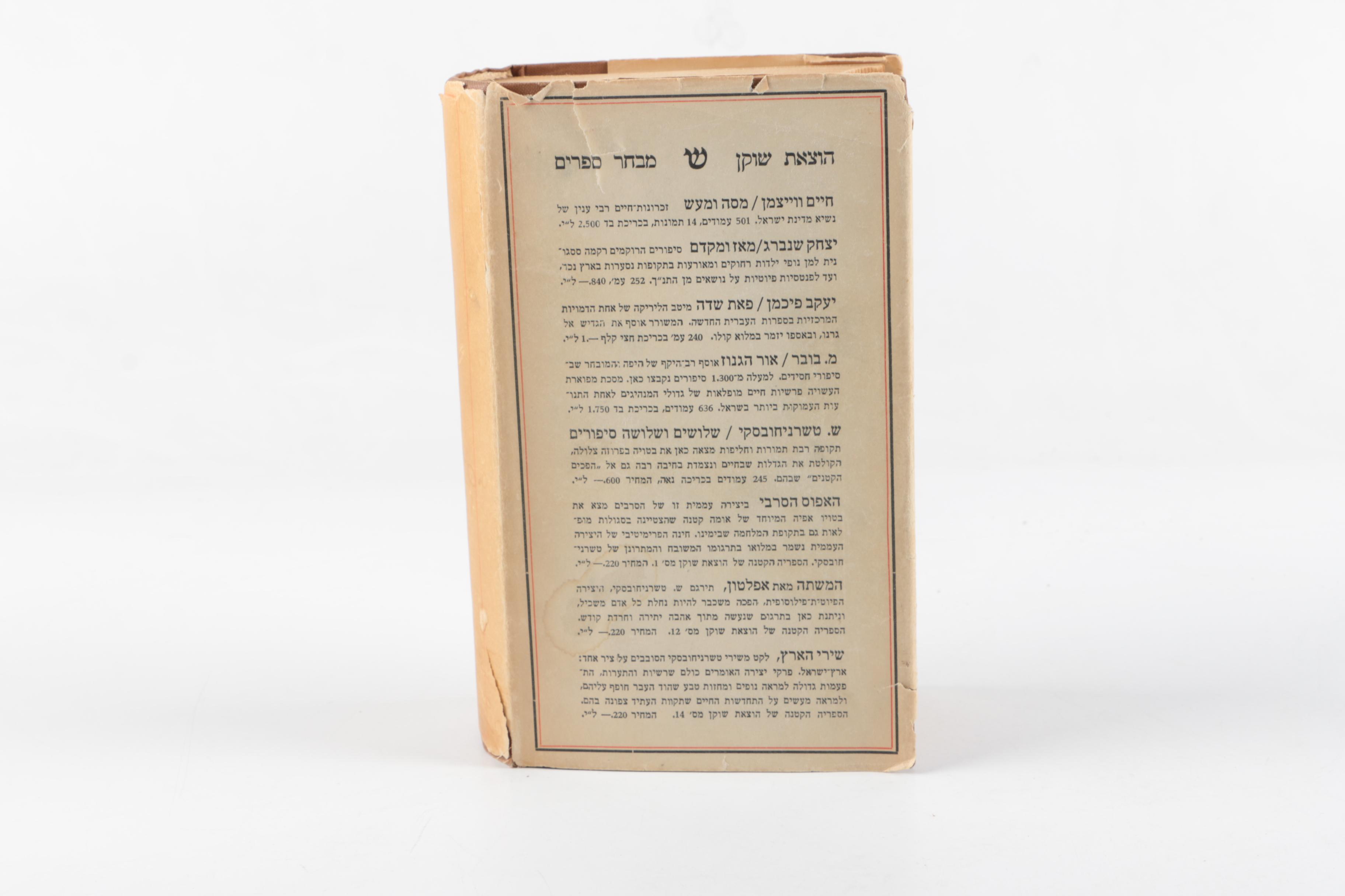 Hebrew Copy of "All Songs" by Shaul Tchernichovsky