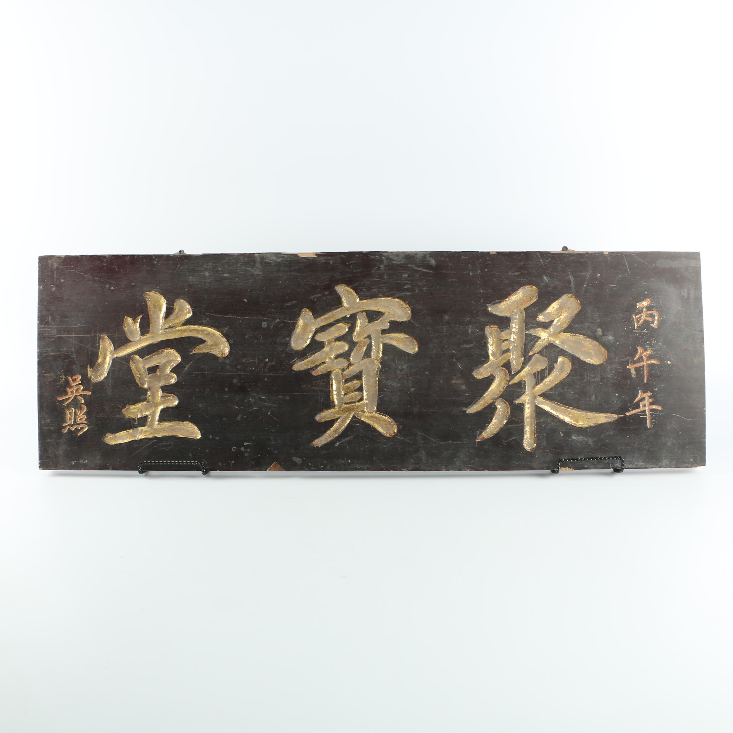 Vintage Chinese Carved and Painted Sign