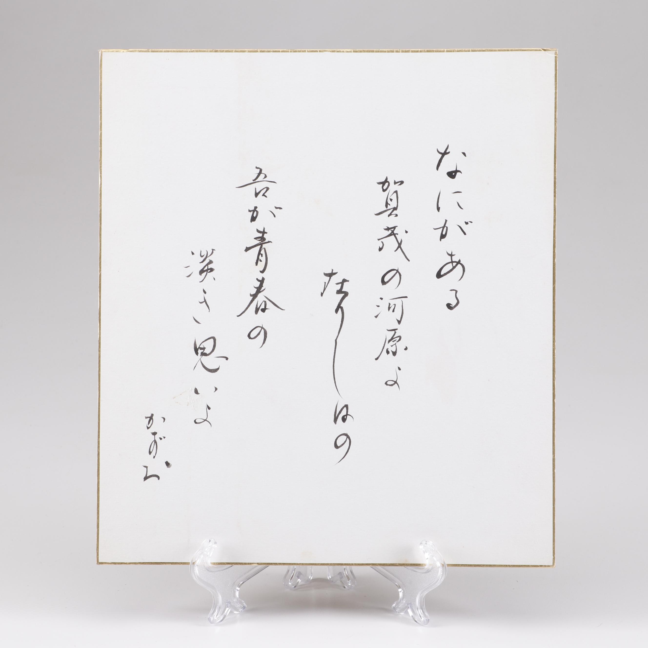 Japanese Ink Calligraphy