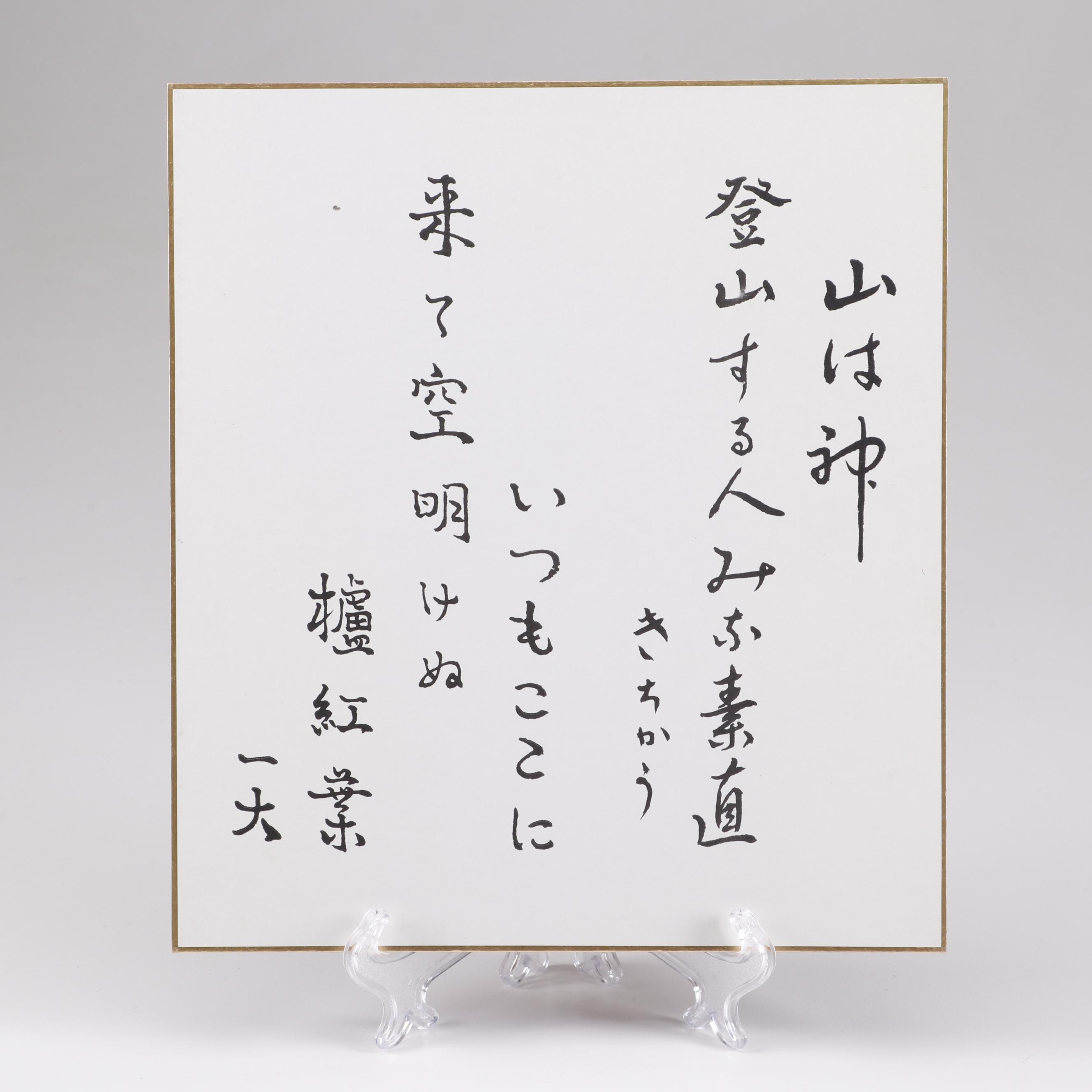 Japanese Ink Calligraphy